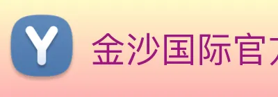 金沙国际官方登录 logo